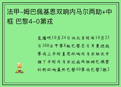 法甲-姆巴佩基恩双响内马尔两助+中框 巴黎4-0第戎