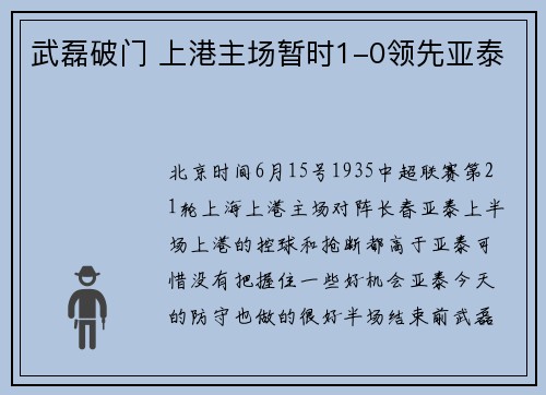 武磊破门 上港主场暂时1-0领先亚泰
