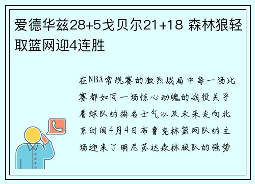 爱德华兹28+5戈贝尔21+18 森林狼轻取篮网迎4连胜