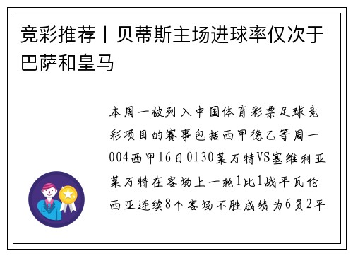 竞彩推荐丨贝蒂斯主场进球率仅次于巴萨和皇马