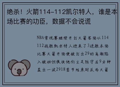 绝杀！火箭114-112凯尔特人，谁是本场比赛的功臣，数据不会说谎