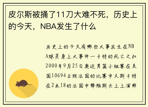 皮尔斯被捅了11刀大难不死，历史上的今天，NBA发生了什么