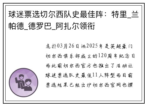 球迷票选切尔西队史最佳阵：特里_兰帕德_德罗巴_阿扎尔领衔
