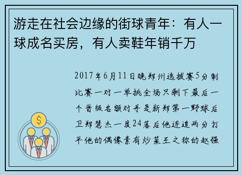 游走在社会边缘的街球青年：有人一球成名买房，有人卖鞋年销千万