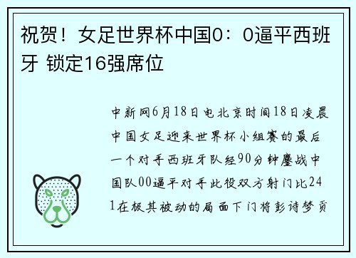 祝贺！女足世界杯中国0：0逼平西班牙 锁定16强席位