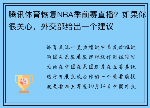 腾讯体育恢复NBA季前赛直播？如果你很关心，外交部给出一个建议
