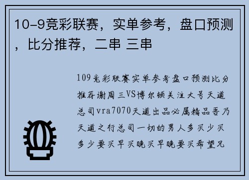 10-9竞彩联赛，实单参考，盘口预测，比分推荐，二串 三串