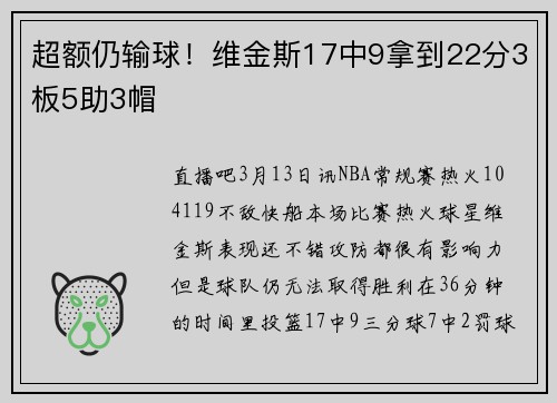 超额仍输球！维金斯17中9拿到22分3板5助3帽