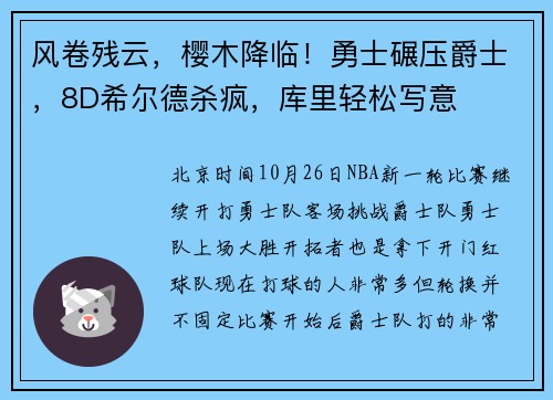 风卷残云，樱木降临！勇士碾压爵士，8D希尔德杀疯，库里轻松写意