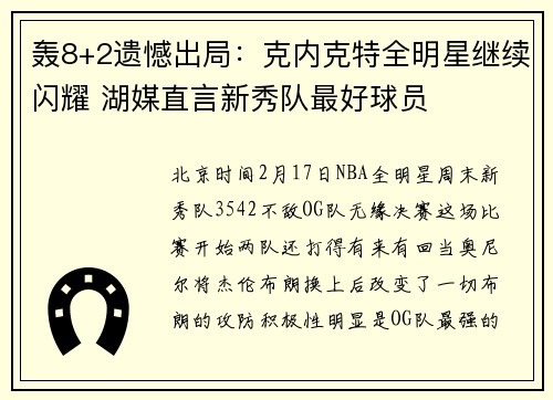 轰8+2遗憾出局：克内克特全明星继续闪耀 湖媒直言新秀队最好球员