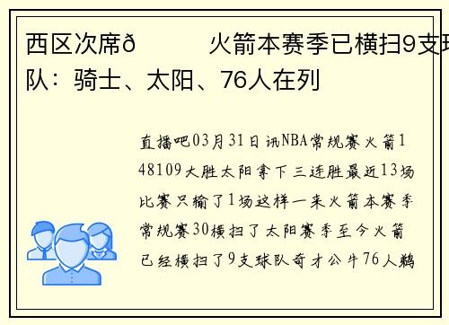 西区次席🚀火箭本赛季已横扫9支球队：骑士、太阳、76人在列