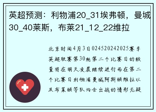 英超预测：利物浦20_31埃弗顿，曼城30_40莱斯，布莱21_12_22维拉