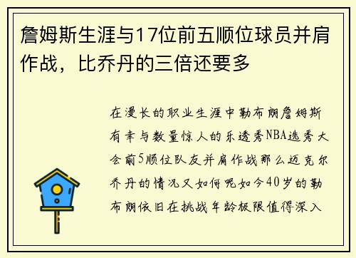詹姆斯生涯与17位前五顺位球员并肩作战，比乔丹的三倍还要多