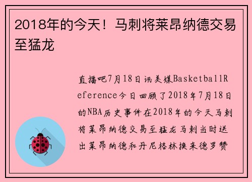 2018年的今天！马刺将莱昂纳德交易至猛龙