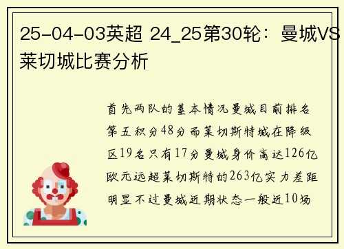 25-04-03英超 24_25第30轮：曼城VS莱切城比赛分析