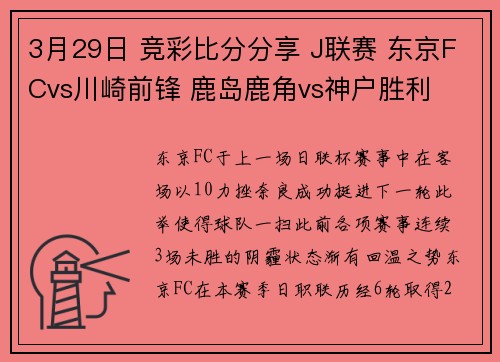 3月29日 竞彩比分分享 J联赛 东京FCvs川崎前锋 鹿岛鹿角vs神户胜利