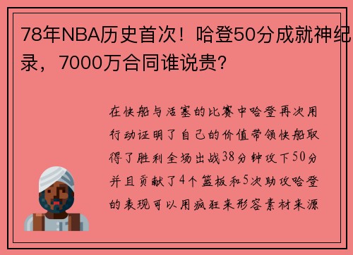 78年NBA历史首次！哈登50分成就神纪录，7000万合同谁说贵？