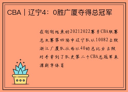 CBA｜辽宁4：0胜广厦夺得总冠军