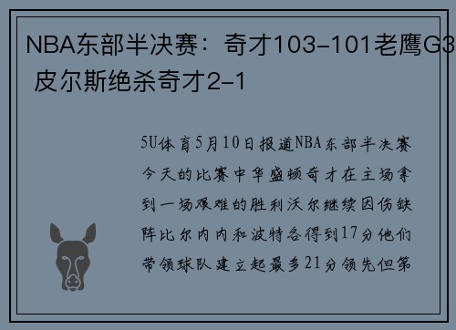 NBA东部半决赛：奇才103-101老鹰G3 皮尔斯绝杀奇才2-1