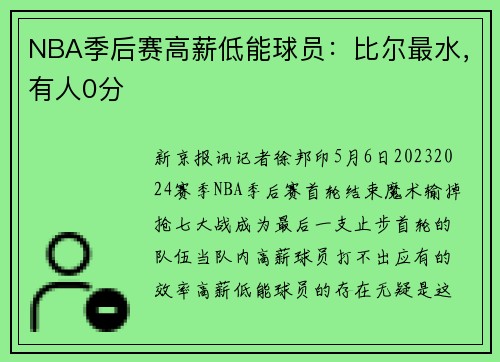 NBA季后赛高薪低能球员：比尔最水，有人0分