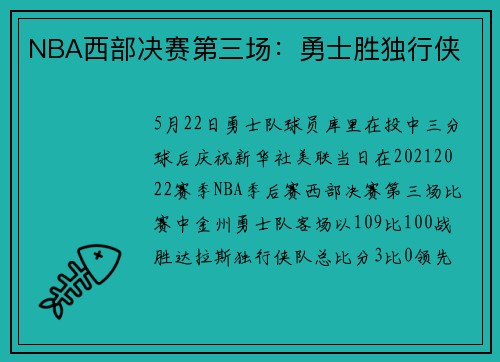 NBA西部决赛第三场：勇士胜独行侠