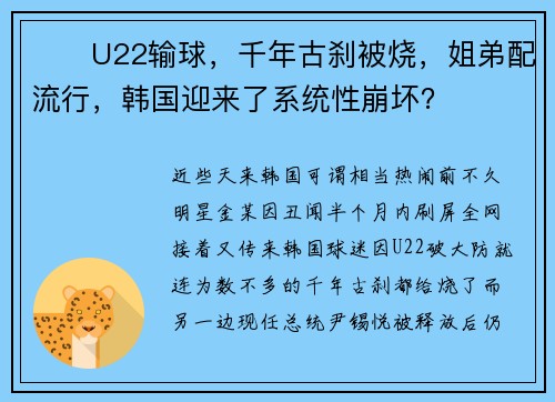 ‌​U22输球，千年古刹被烧，姐弟配流行，韩国迎来了系统性崩坏？