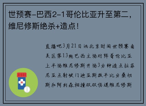 世预赛-巴西2-1哥伦比亚升至第二，维尼修斯绝杀+造点！