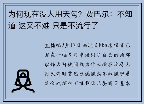 为何现在没人用天勾？贾巴尔：不知道 这又不难 只是不流行了