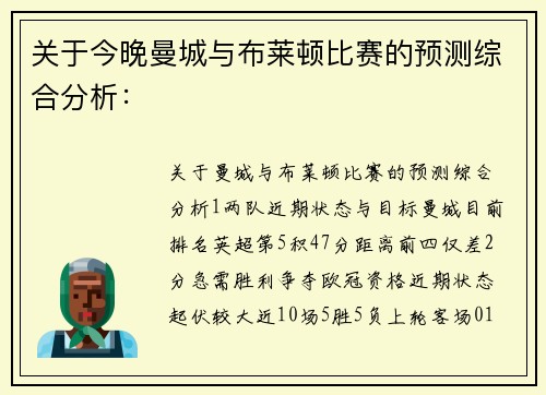关于今晚曼城与布莱顿比赛的预测综合分析：