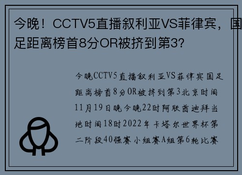 今晚！CCTV5直播叙利亚VS菲律宾，国足距离榜首8分OR被挤到第3？