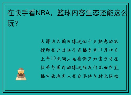 在快手看NBA，篮球内容生态还能这么玩？