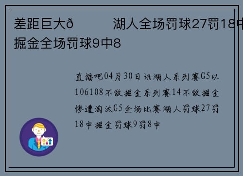 差距巨大👀湖人全场罚球27罚18中 掘金全场罚球9中8