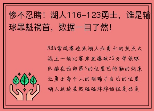 惨不忍睹！湖人116-123勇士，谁是输球罪魁祸首，数据一目了然！