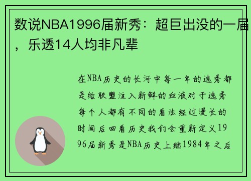 数说NBA1996届新秀：超巨出没的一届，乐透14人均非凡辈