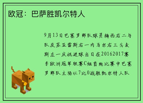欧冠：巴萨胜凯尔特人