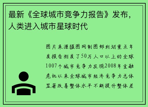 最新《全球城市竞争力报告》发布，人类进入城市星球时代