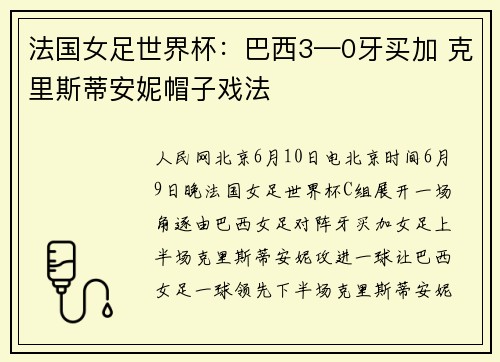 法国女足世界杯：巴西3—0牙买加 克里斯蒂安妮帽子戏法