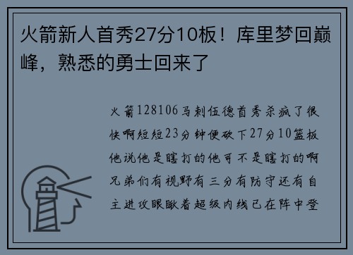 火箭新人首秀27分10板！库里梦回巅峰，熟悉的勇士回来了