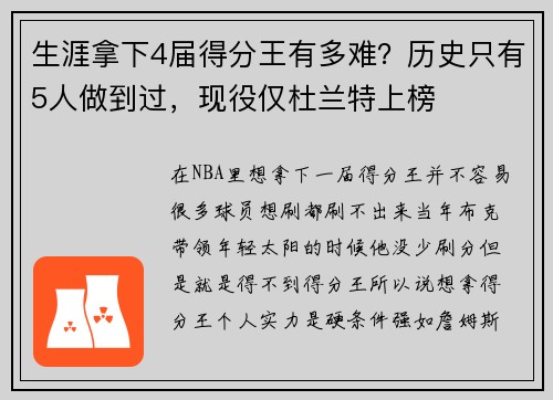 生涯拿下4届得分王有多难？历史只有5人做到过，现役仅杜兰特上榜