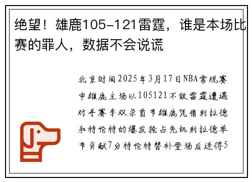 绝望！雄鹿105-121雷霆，谁是本场比赛的罪人，数据不会说谎