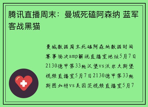 腾讯直播周末：曼城死磕阿森纳 蓝军客战黑猫