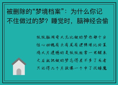 被删除的“梦境档案”：为什么你记不住做过的梦？睡觉时，脑神经会偷偷删除记忆