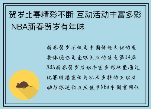 贺岁比赛精彩不断 互动活动丰富多彩 NBA新春贺岁有年味