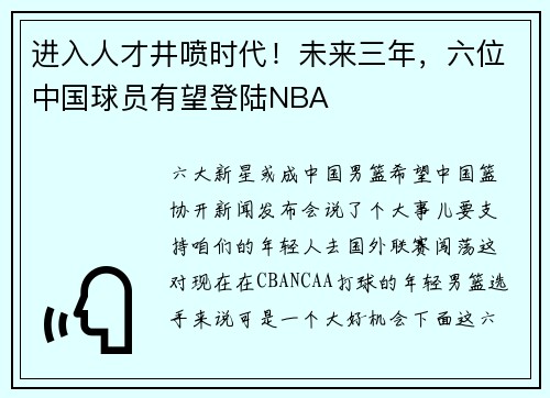 进入人才井喷时代！未来三年，六位中国球员有望登陆NBA