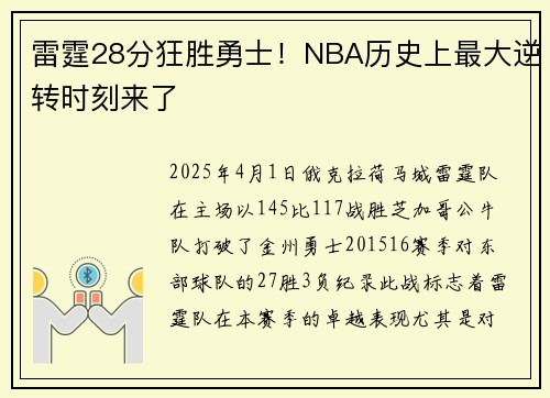 雷霆28分狂胜勇士！NBA历史上最大逆转时刻来了