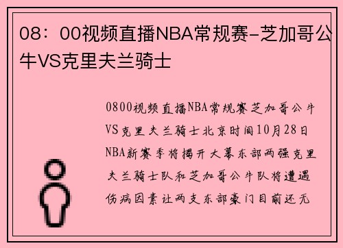 08：00视频直播NBA常规赛-芝加哥公牛VS克里夫兰骑士