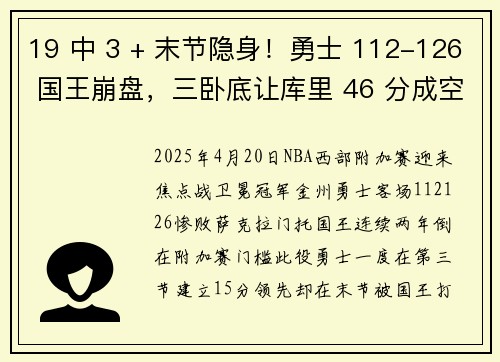 19 中 3 + 末节隐身！勇士 112-126 国王崩盘，三卧底让库里 46 分成空砍