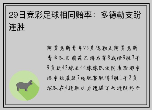 29日竞彩足球相同赔率：多德勒支盼连胜