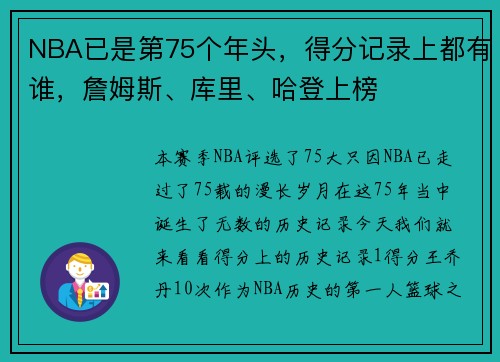 NBA已是第75个年头，得分记录上都有谁，詹姆斯、库里、哈登上榜