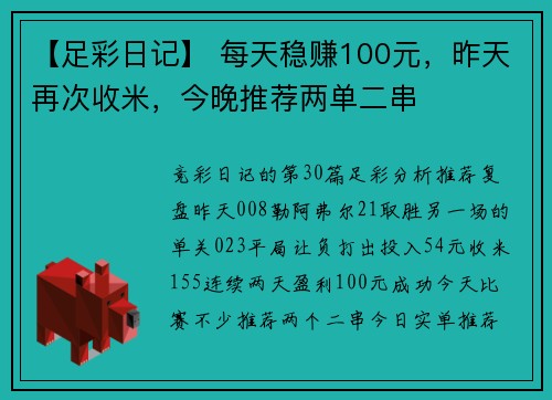 【足彩日记】 每天稳赚100元，昨天再次收米，今晚推荐两单二串